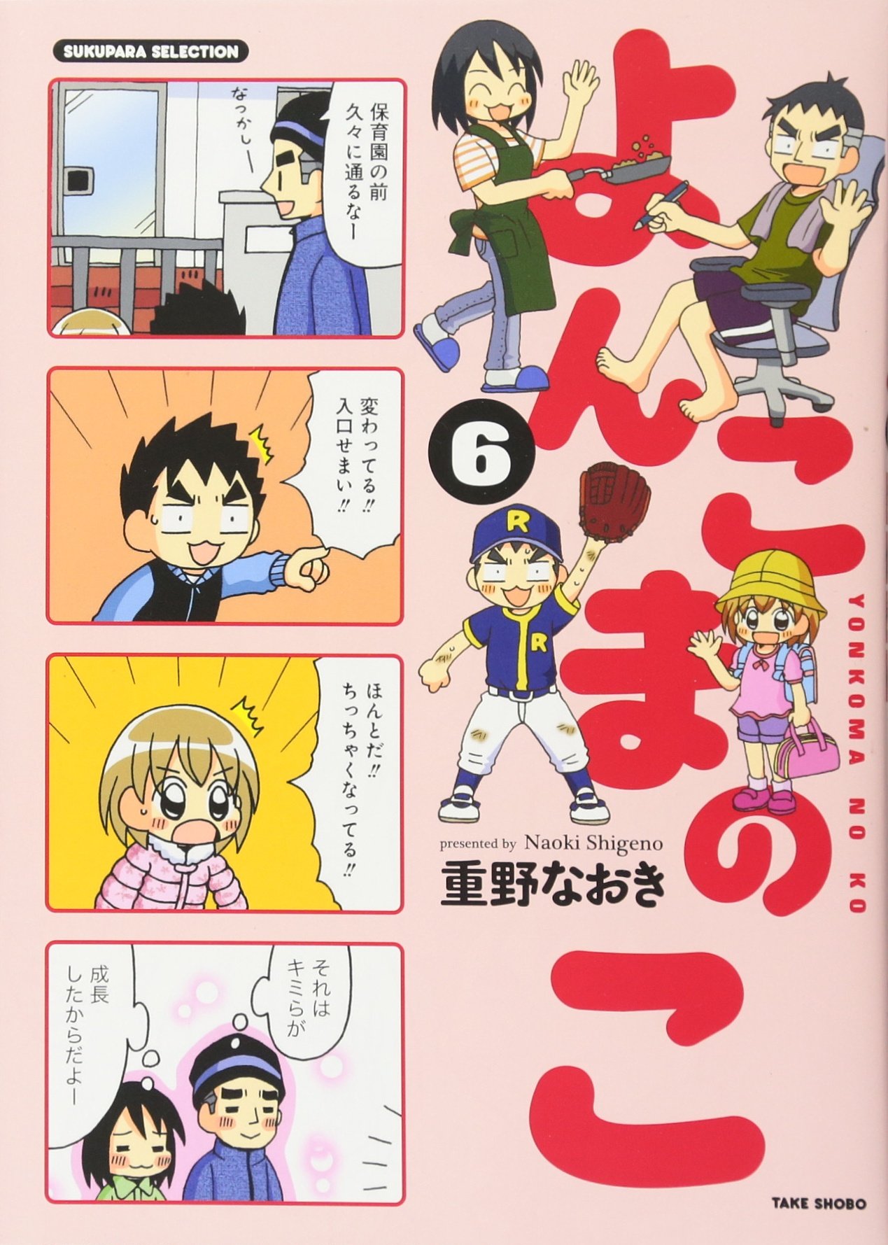 よんこまのこ 6 (すくパラセレクション) | 重野 なおき |本 | 通販